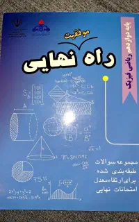 راه نهایی دوازدهم رشته ریاضی