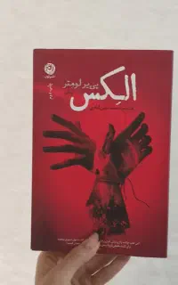 کتاب‌الکس