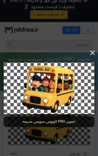 نیازمند سرویس مدرسه