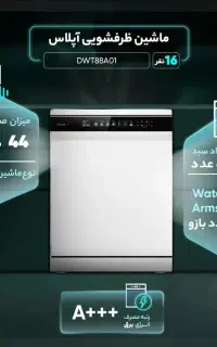 ظرفشویی ۱۵و۱۶نفره آپلاس زیر قیمت