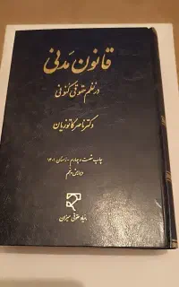 کتاب حقوق مدنی در نظم کنونی
