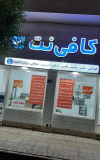 خدمات اینترنتی