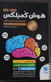 کتاب هوش کمپلکس هشتم و نهم