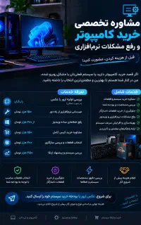 مشاوره تخصصی خرید کامپیوتر و رفع مشکلات نرم‌افزاری