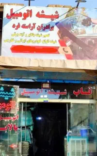 پخش و نصب شیشه اتومبیل برادران آراسته فرد