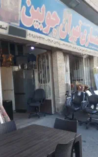 سمساری تهران چوبین