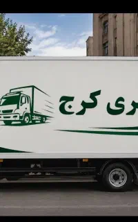 باربری کرج فردیس/شهرک ناز/منظریه/شهرک بنفشه40٪off
