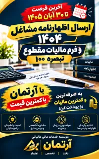 ارسال فرم تبصره ۱۰۰ و اظهارنامه مالیاتی مشاغل ۱۴۰۴