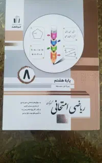 ریاضی هشتم