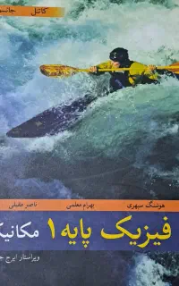 کتاب فیزیک (مکانیک)