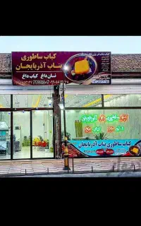 شاطر کبابی نان تافتون
