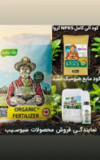 نمایندگی کودآلی ارگانیک سبوسیب کروا افزایش تناژ۳۰٪