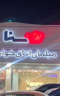 نصاب سرویسخواب