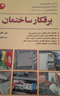 کتابهای فنی حرفه ای برقکار ساختمان