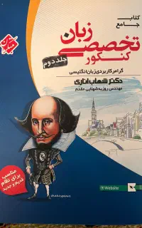 کتاب تست تخصصی کنکور زبان