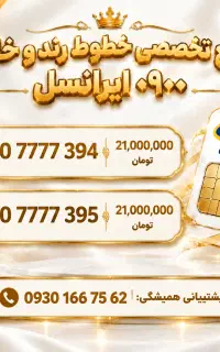شماره های رند 0900