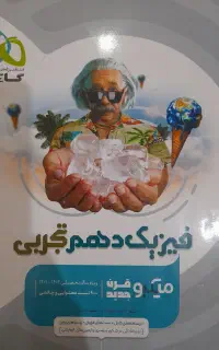 فیزیک دهم تجربی میکروقرن جدید(گاج)