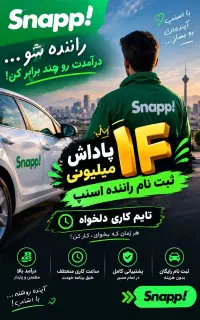 ثبت نام رایگان اسنپ، با درآمد ساعتی 400 هزار تومن