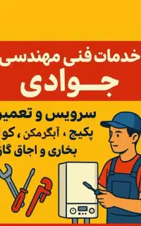 تعمیرات و خرید پکیج ابگرمکن بخاری اجاق گاز فر پکیج