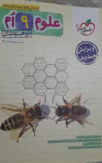 کتاب تست تیزهوشان علوم نهم ، خیلی سبز