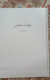 ۳ فصل مهارت معلمی چاپ شده و تمیز مخصوص کنکور