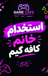 استخدام خانم در کافه گیم