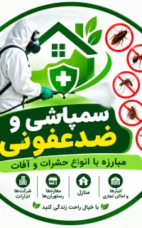 خدمات سمپاشی و ضدعفونی تخصصی با قیمت مناسب