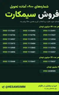 سیمکارت ۰۹۰۰ بهترین قیمت گیرت نمیاد
