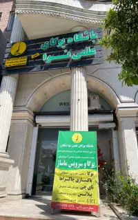 باشگاه یوگا نوا تنکابن