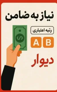 نیازمند ضامن AB با پورسانت خوب