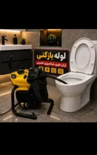 لوله بازکنی فنرزن۵۵٪تخفیف فنرزنی بازکردن فاضلاب