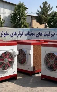 فروش کولر صنعتی سلولزی ۳۵ هزار - با 18 ماه گارانتی