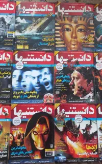 مجله دانستنی ها