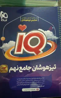کتاب تیزهوشان جامع نهم گاج