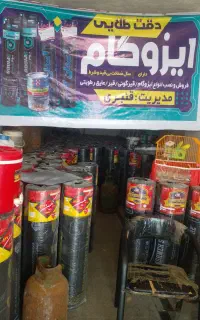نمایندگی فروش ایزوگام وقیرگونی‌ نقدی اقساط