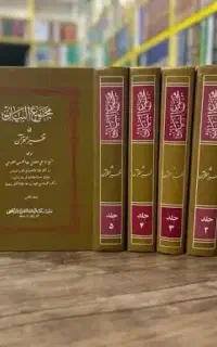 تفسیر مجمع البیان