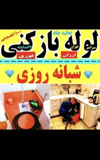 لوله بازکنی فنرزنی پاکدشت اطراف شهرک صنعتی فوری۲۴س