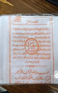 ذکر سوره یاسین