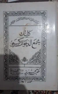 کتاب مجمع دعوات کبیر