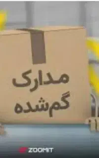 مدارک گمشده