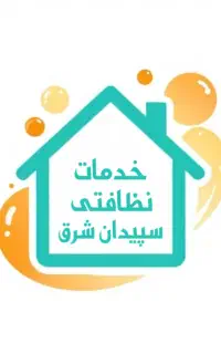 خدمات نظافتی سپیدان شرق