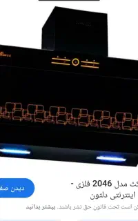 هود لمسی شیشه ای