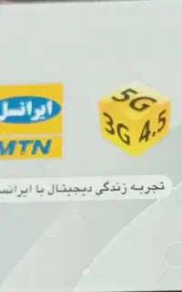 سیم کارت ایرانسل رند..نو و کارکرده.دائمی و اعتباری