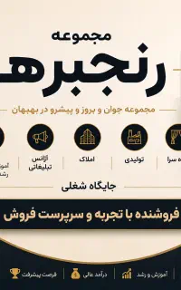 فروشنده باتجربه و سرپرست/ از۹صبح تا ۲ ، ۵عصر تا ۱۰
