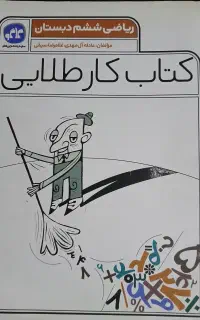 کتاب کار ریاضی ششم در حد نو