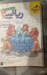 کتاب ریاضی یازدهم پرسش های چهارگزینه‌ای رشته تجربی