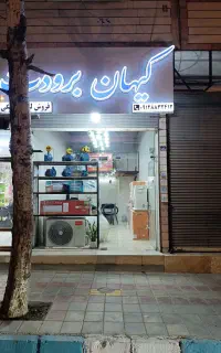 پخش کولر گازی و منبع و پمپ (اقساط)