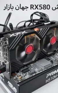 پخش خرید و فروش کارت گرافیک استوک rx580 و تعویض