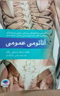کتاب آناتومی عمومی