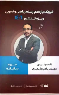جزوه فیزیک یازدهم استاد امیر علی میری